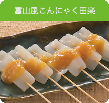 富山風こんにゃく田楽