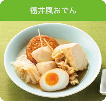 福井風おでん