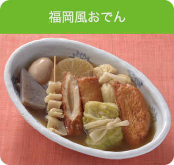 福岡風おでん