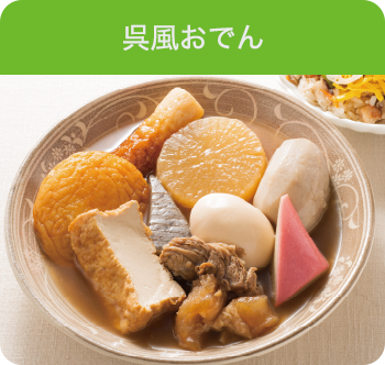 呉風おでん