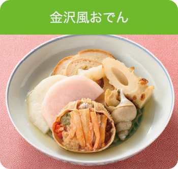 金沢風おでん