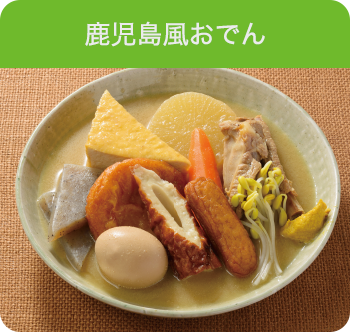 鹿児島風おでん