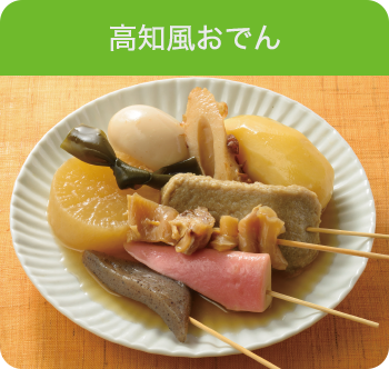 高知風おでん