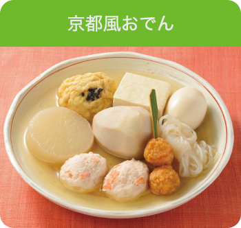 京都風おでん
