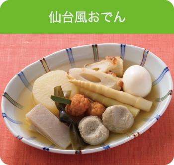 仙台風おでん