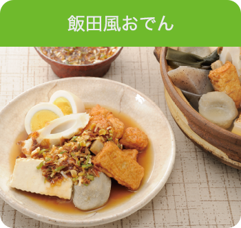 飯田風おでん