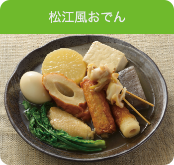 松江風おでん