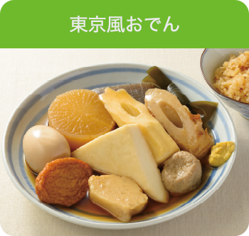 東京風おでん