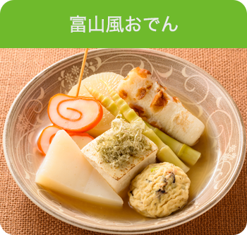 富山風おでん
