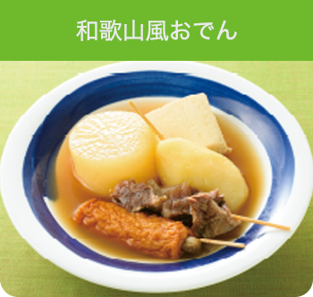和歌山風おでん