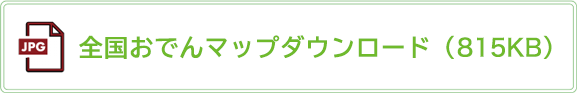 全国おでんマップダウンロードボタン