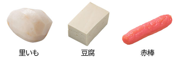 里いも／豆腐／赤棒