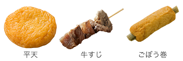 平天／牛すじ／ごぼう巻