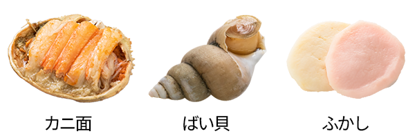 カニ面／ばい貝／ふかし
