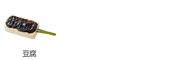 豆腐
