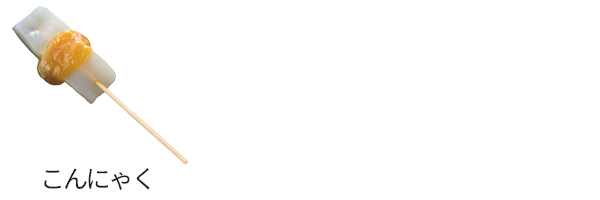 こんにゃく（白）