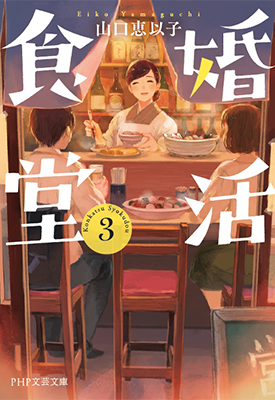 『婚活食堂3』