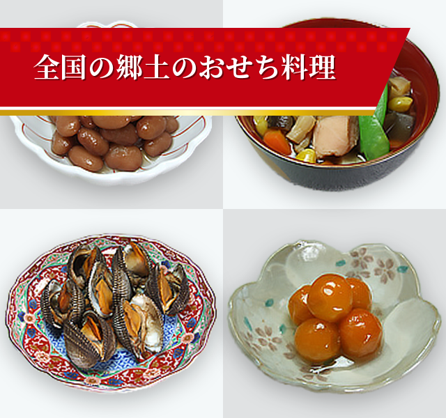 全国の郷土のおせち料理