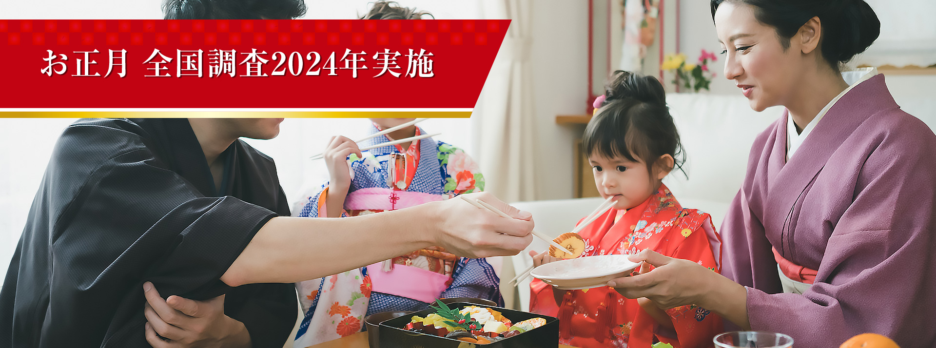 お正月全国調査 2024年実施