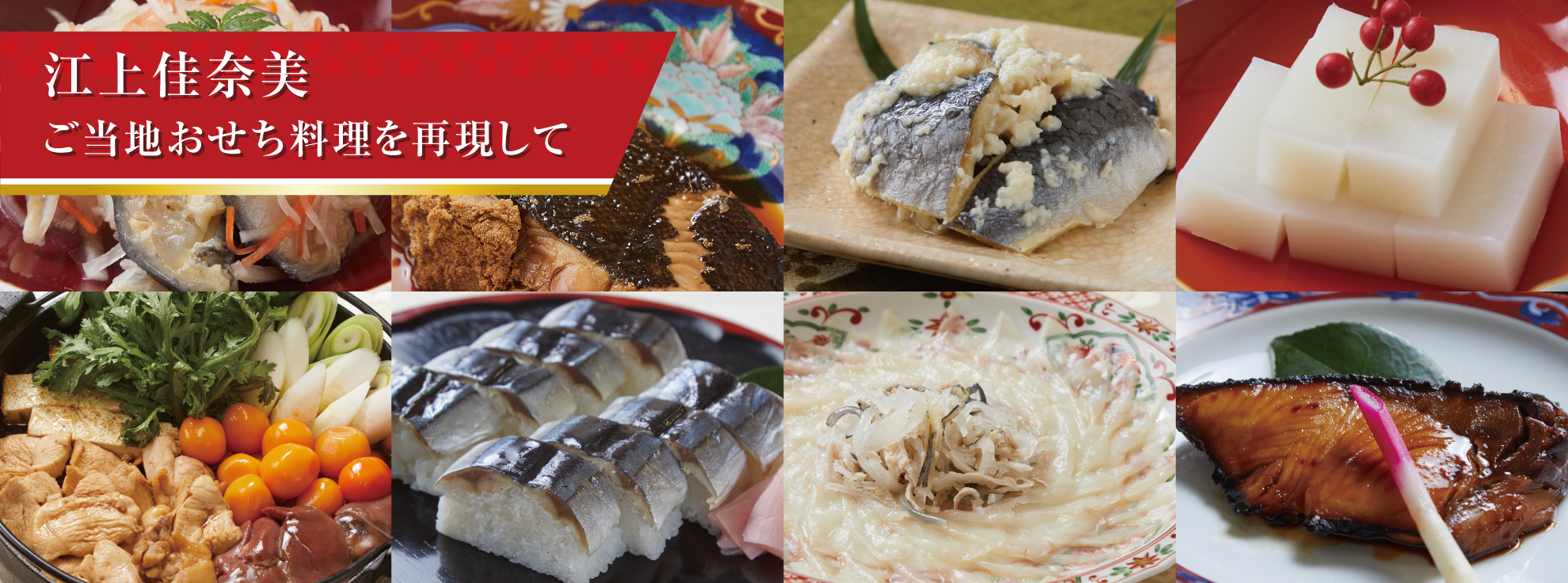 正月伝統料理　４７都道府県の正月伝統料理を再現