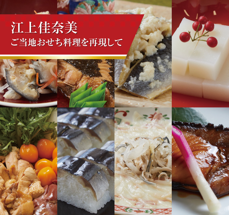 正月伝統料理　４７都道府県の正月伝統料理を再現