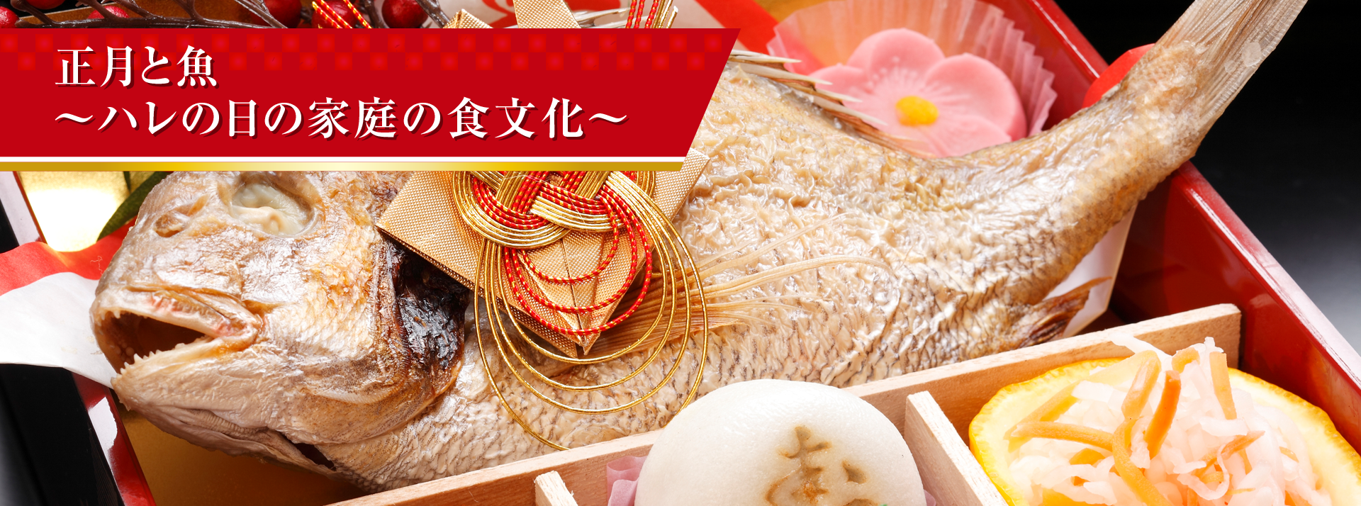 正月と魚 ~ハレの日の家庭の食文化~
