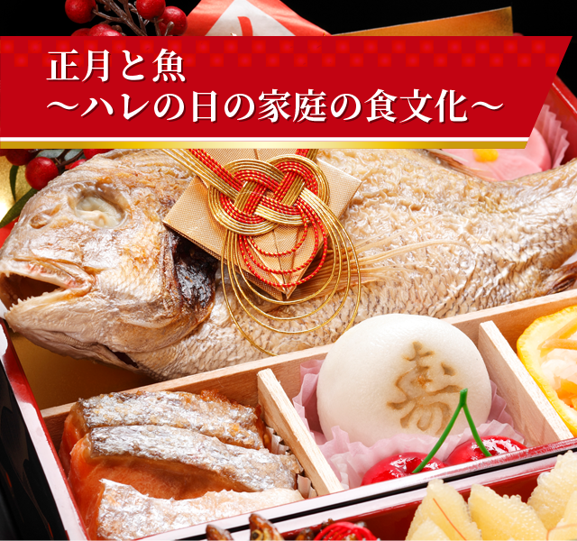 正月と魚 ~ハレの日の家庭の食文化~