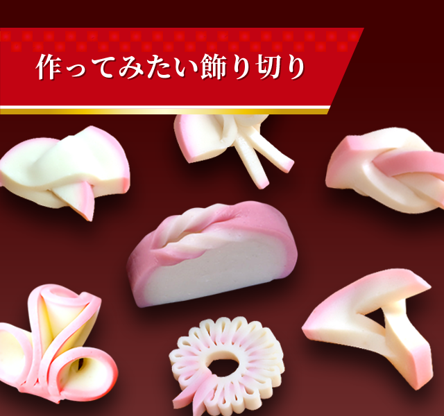 作ってみたい飾り切り