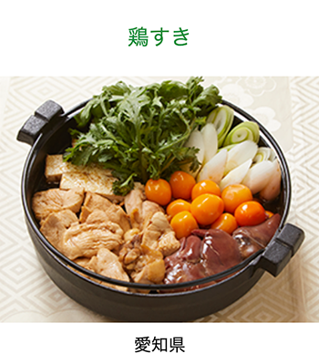 愛知県　鶏すき