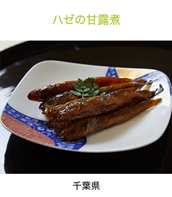 千葉県　はぜの甘露煮