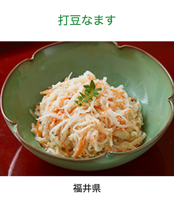 福井県　打豆なます