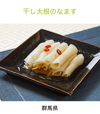 群馬県　干し大根のなます