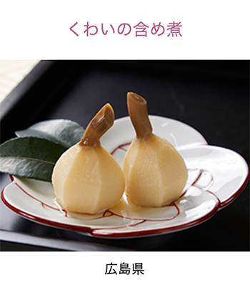 広島県　ゆり根の煮物