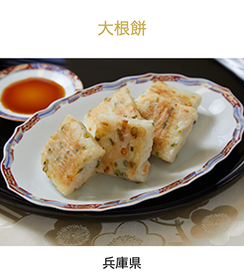 兵庫県　大根餅