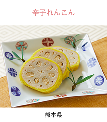 熊本県　からしれんこん