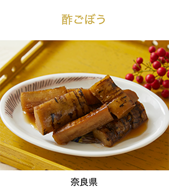 奈良県　宇陀金 酢ごぼう