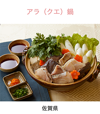 佐賀県　あら鍋