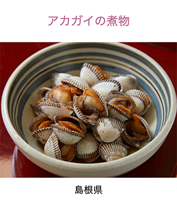 島根県　赤貝の煮物