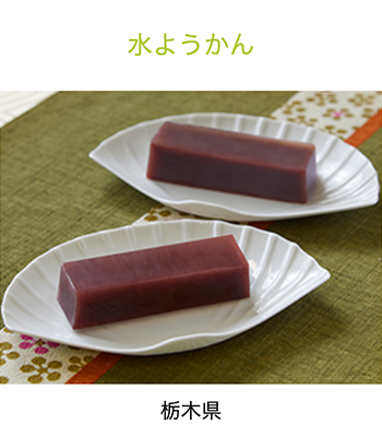 栃木県　水ようかん