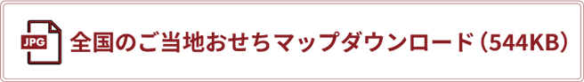 全国のご当地おせちマップダウンロードボタン