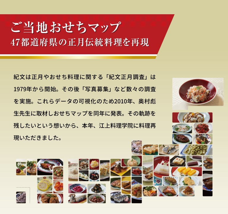 ご当地おせちマップ　47都道府県の正月伝統料理を再現