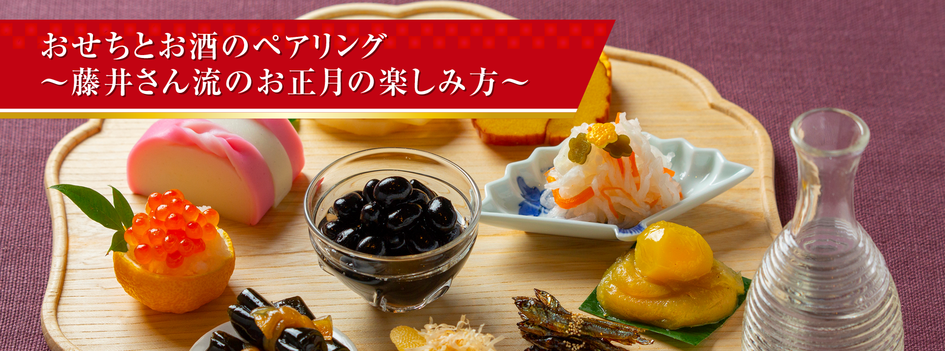 おせちとお酒のペアリング ~藤井さん流のお正月の楽しみ方~