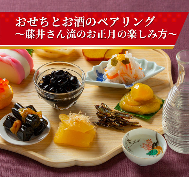 おせちとお酒のペアリング ~藤井さん流のお正月の楽しみ方~