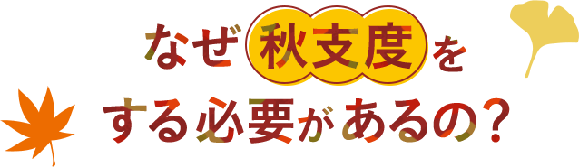 なぜ秋支度をする必要があるの？