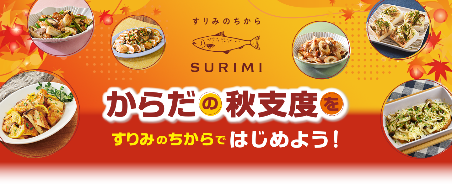 からだの秋支度をすりみのちからではじめよう！