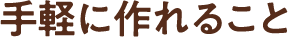 「ポイント3」手軽に作れること