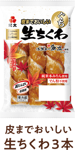 皮までおいしい生ちくわ3本