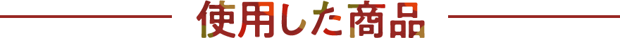 使用した商品