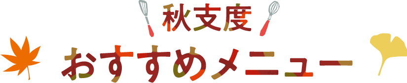 秋支度おすすめメニュー