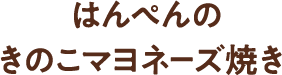はんぺんのきのこマヨネーズ焼き